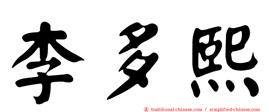 李多熙
