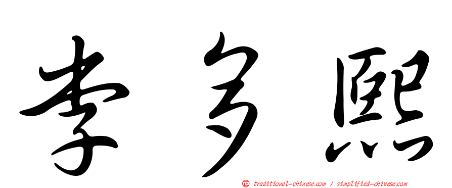 李多熙