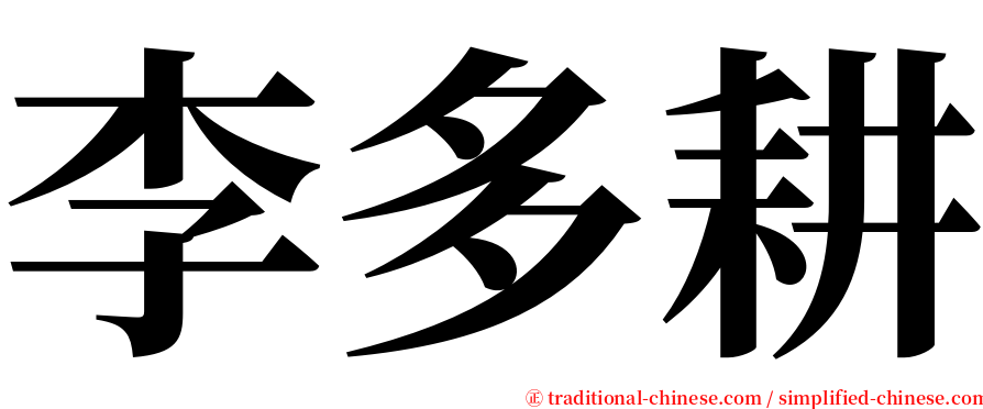 李多耕 serif font