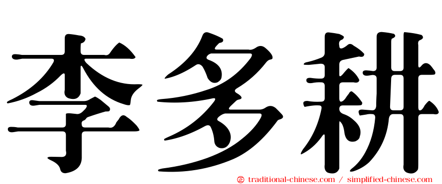李多耕
