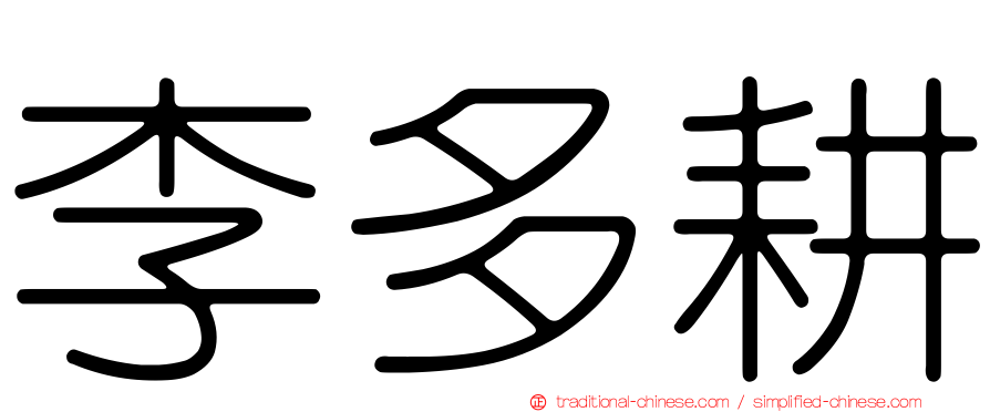 李多耕