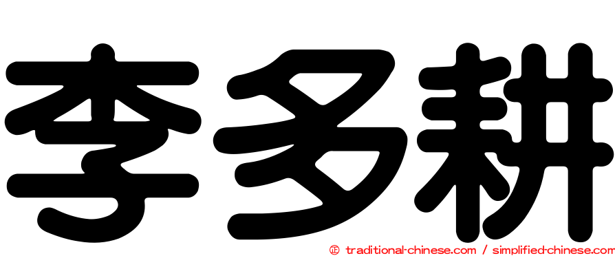 李多耕