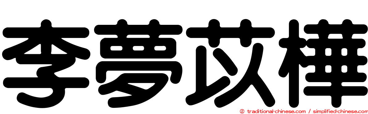 李夢苡樺