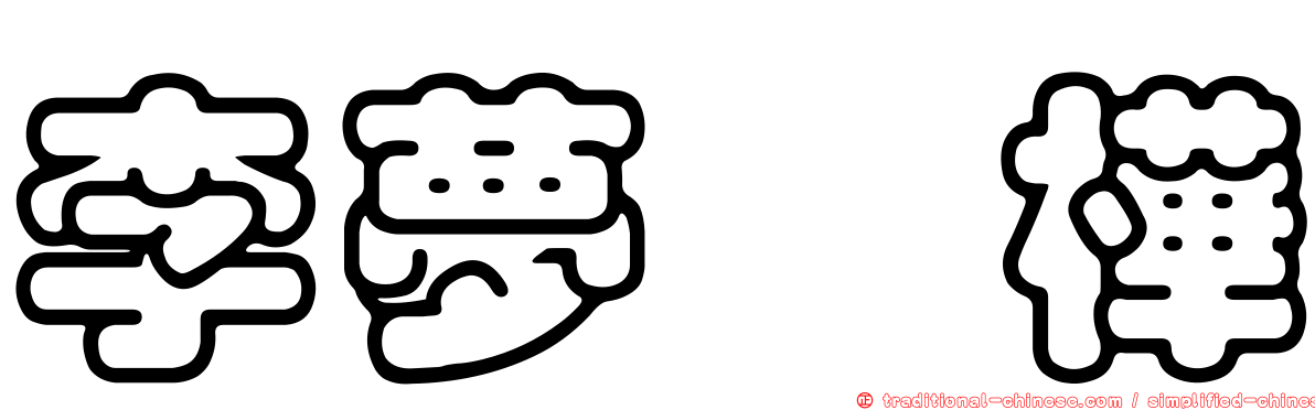 李夢苡樺