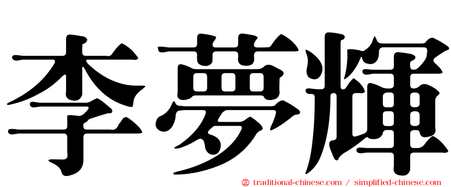 李夢輝