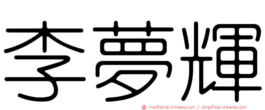 李夢輝