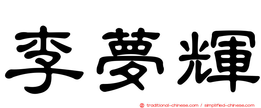 李夢輝