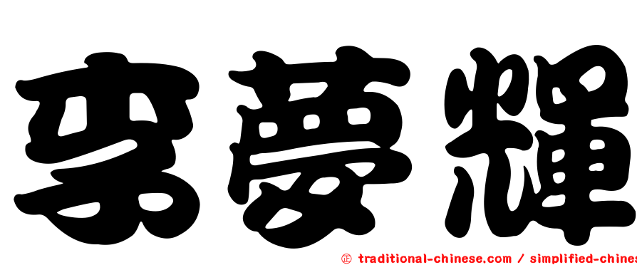 李夢輝