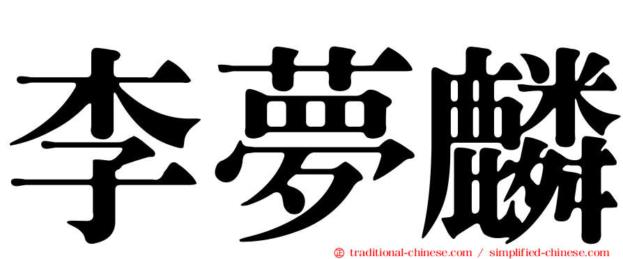 李夢麟
