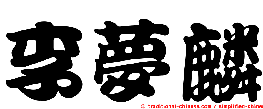 李夢麟