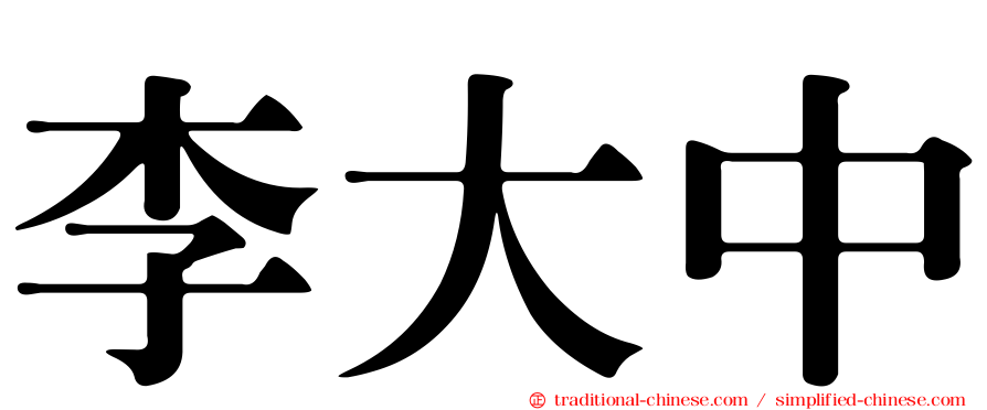 李大中