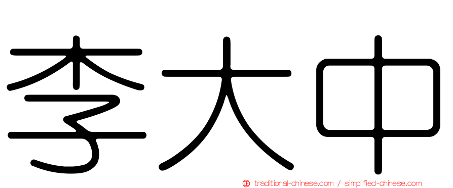 李大中