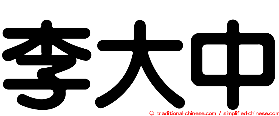 李大中