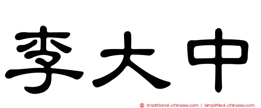 李大中