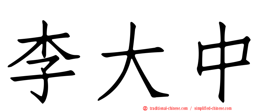 李大中