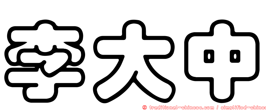 李大中