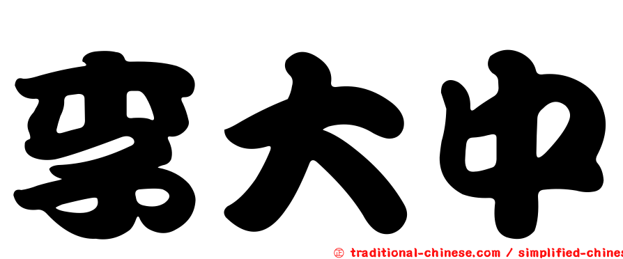 李大中