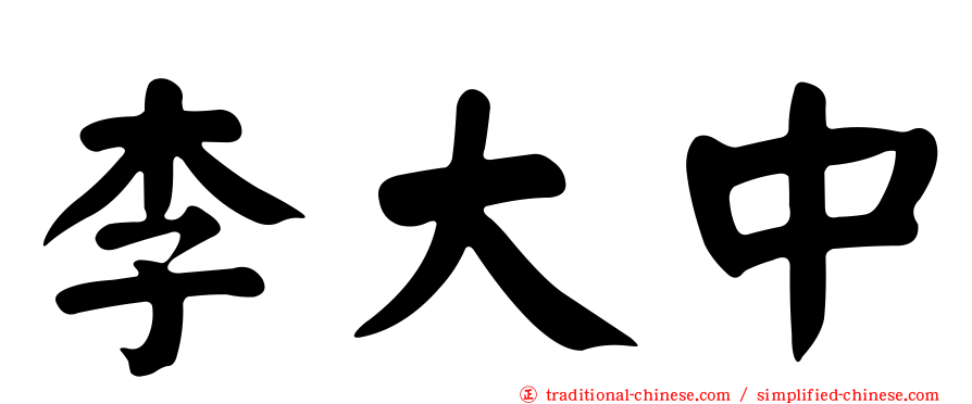 李大中