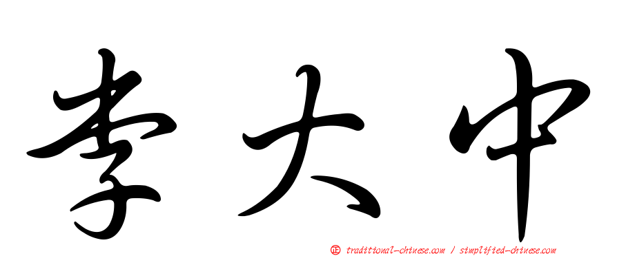 李大中