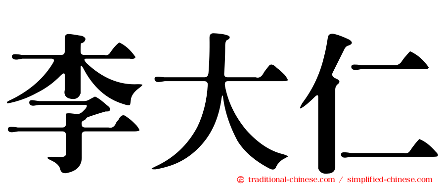 李大仁