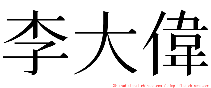 李大偉 ming font