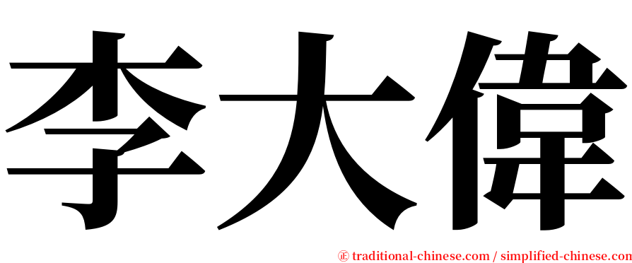 李大偉 serif font