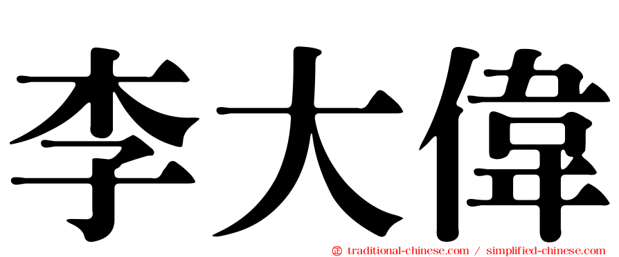 李大偉