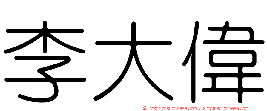 李大偉