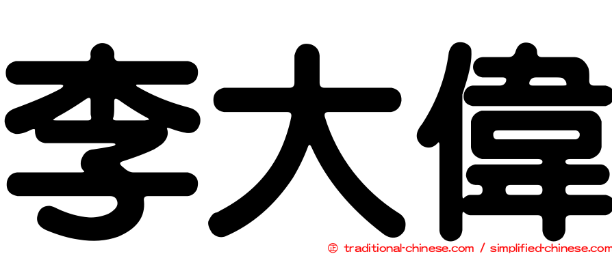 李大偉
