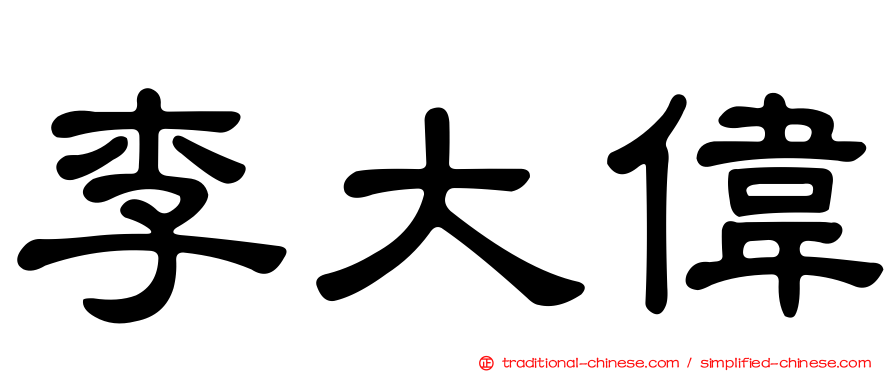 李大偉