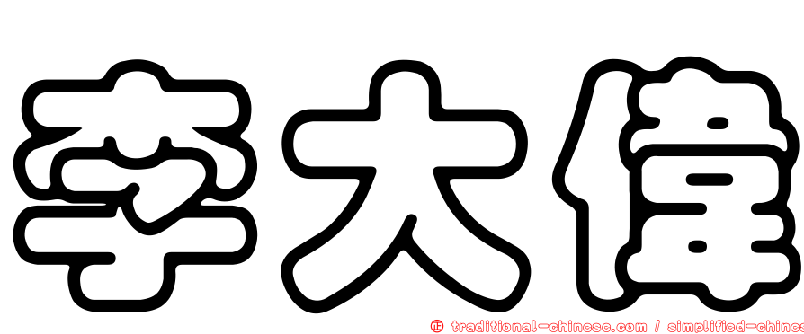 李大偉