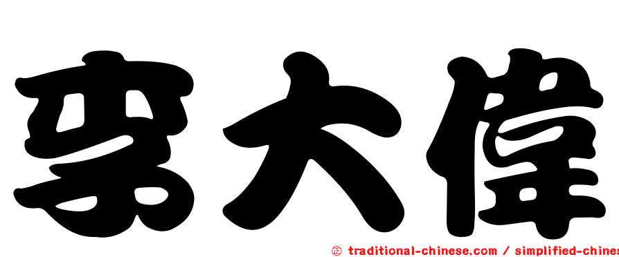 李大偉