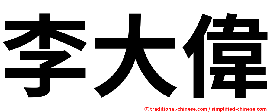 李大偉