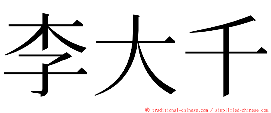 李大千 ming font
