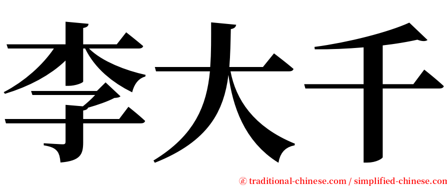 李大千 serif font