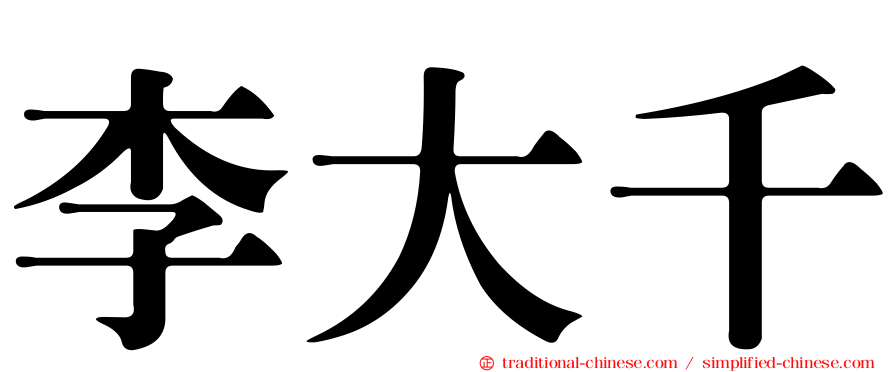 李大千
