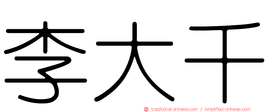 李大千