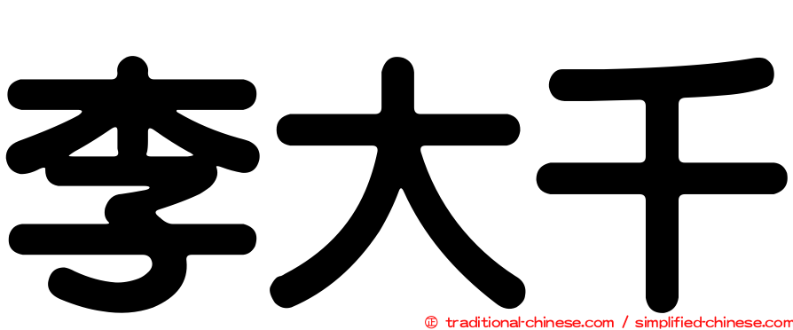 李大千