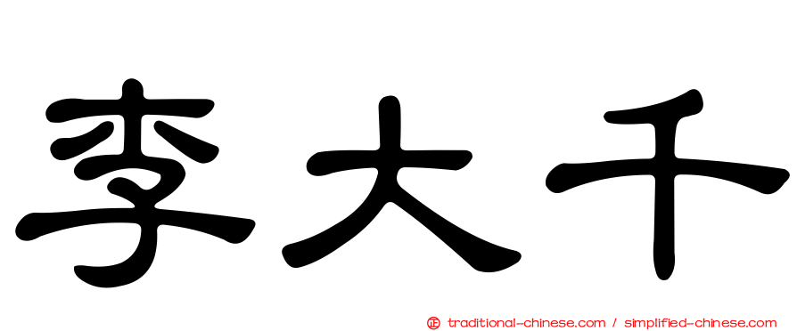 李大千