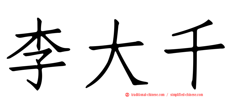 李大千