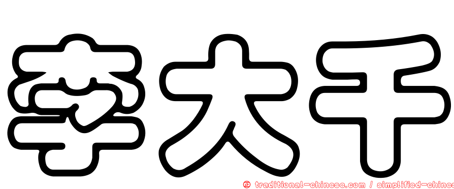 李大千