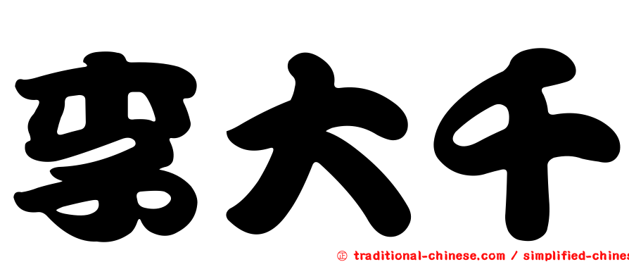 李大千