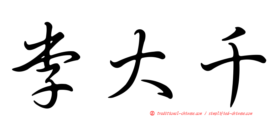 李大千