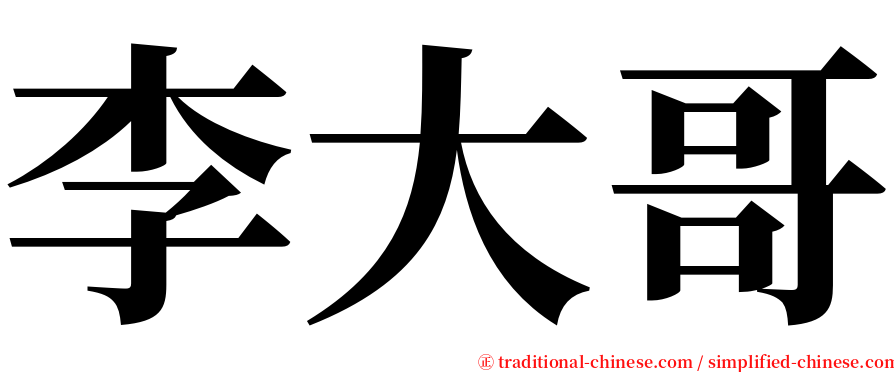 李大哥 serif font