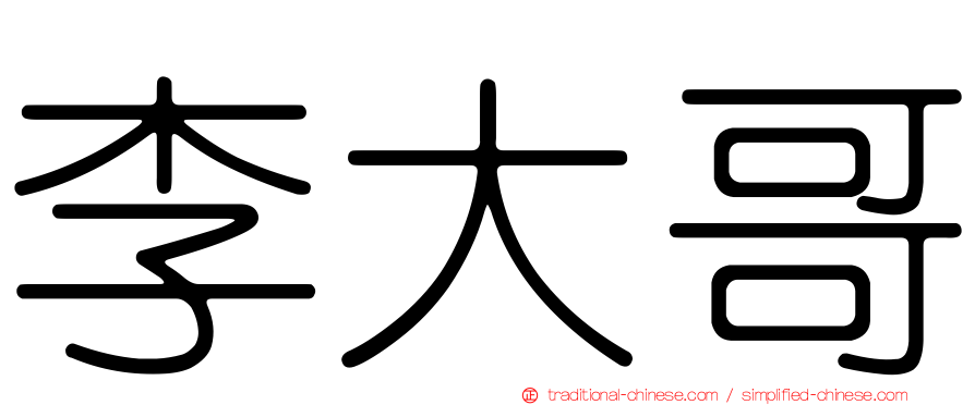 李大哥