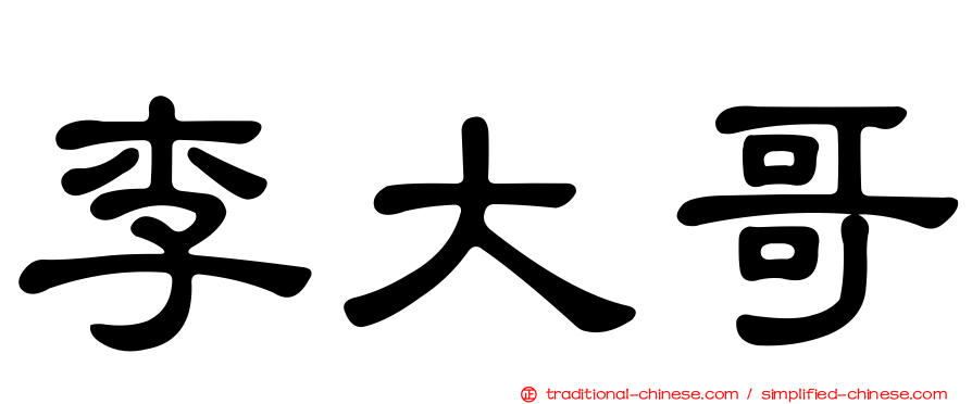 李大哥
