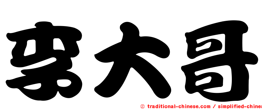 李大哥