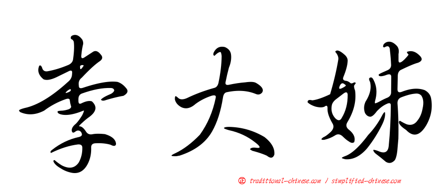 李大姊