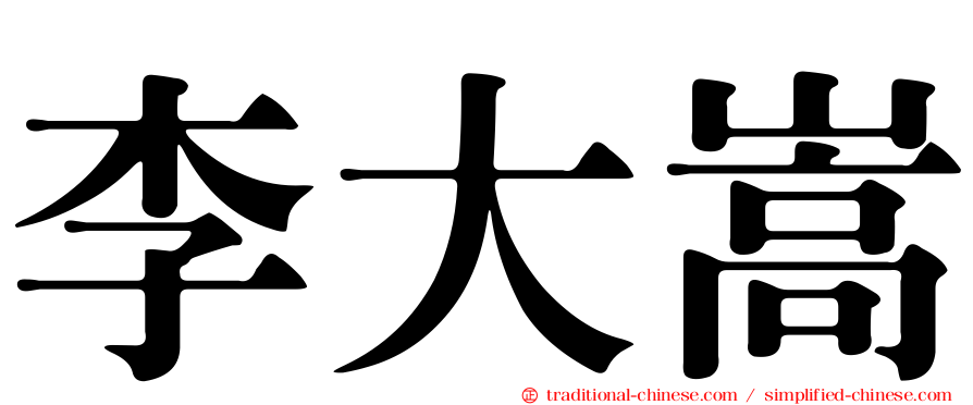 李大嵩