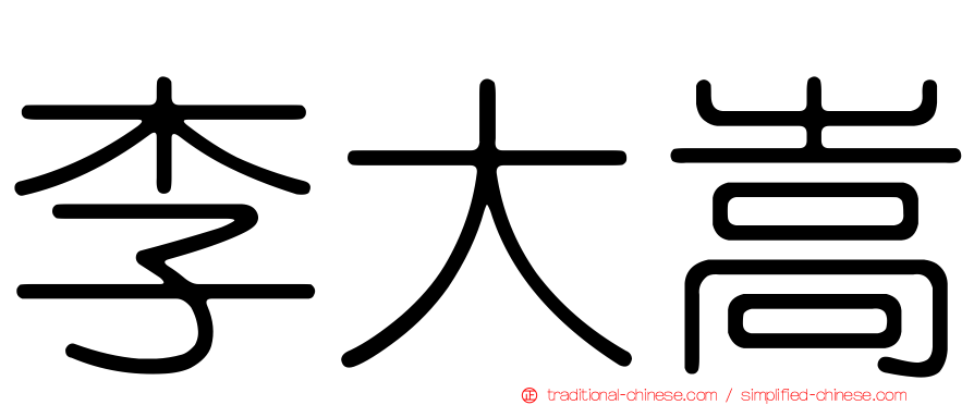 李大嵩